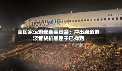美国家运输安全委员会：冲出跑道的波音货机黑匣子已找到-第2张图片