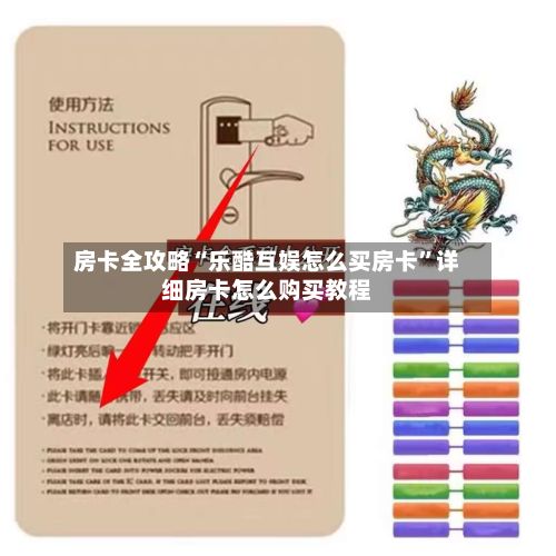 房卡全攻略“乐酷互娱怎么买房卡	”详细房卡怎么购买教程-第2张图片