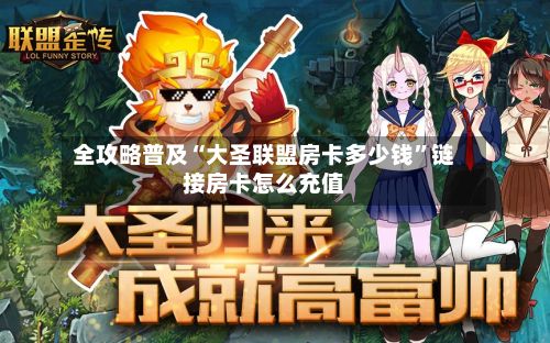 全攻略普及“大圣联盟房卡多少钱”链接房卡怎么充值-第2张图片
