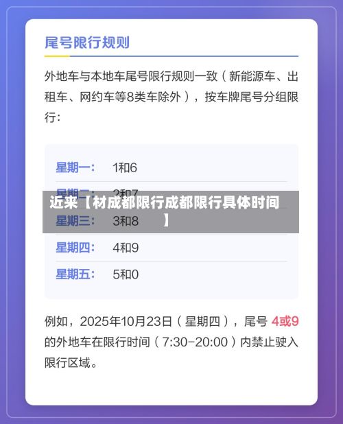 近来【材成都限行成都限行具体时间】-第2张图片