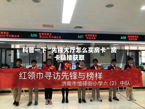 科普一下“先锋大厅怎么买房卡”房卡链接获取-第2张图片