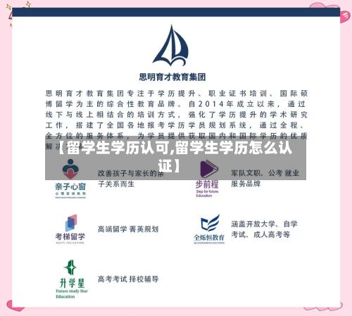 【留学生学历认可,留学生学历怎么认证】-第2张图片