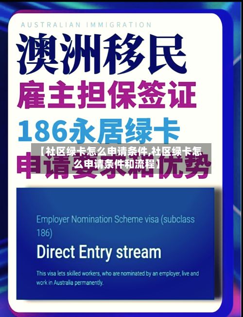 【社区绿卡怎么申请条件,社区绿卡怎么申请条件和流程】