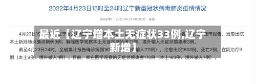 最近【辽宁增本土无症状33例,辽宁新增】