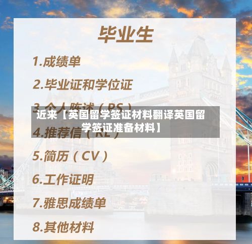 近来【英国留学签证材料翻译英国留学签证准备材料】