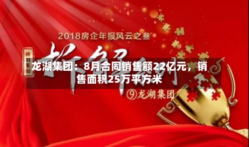 龙湖集团：8月合同销售额22亿元，销售面积25万平方米-第3张图片