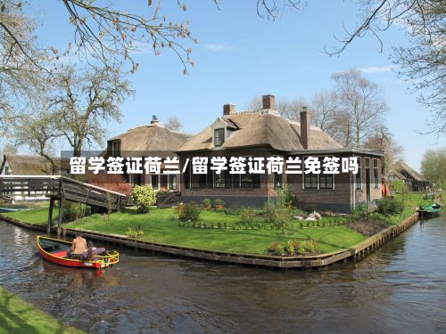 留学签证荷兰/留学签证荷兰免签吗-第2张图片