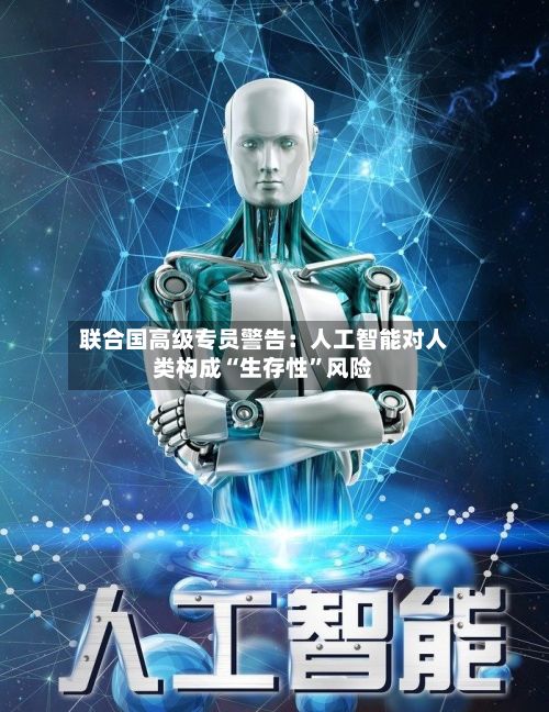 联合国高级专员警告：人工智能对人类构成“生存性	”风险-第3张图片