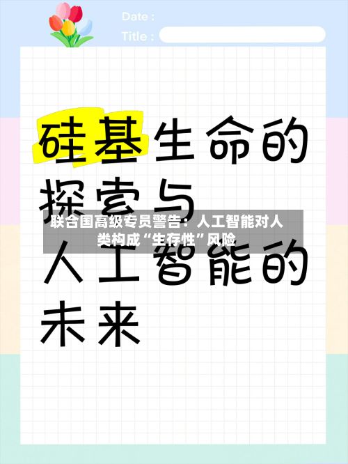 联合国高级专员警告：人工智能对人类构成“生存性”风险