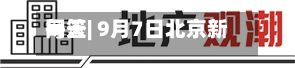 每天网签| 9月7日北京新房网签376套、二手房网签760套-第2张图片