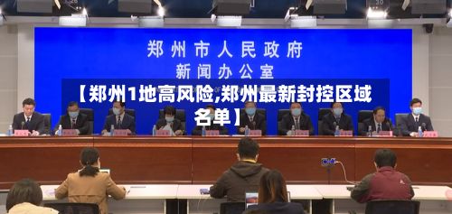 【郑州1地高风险,郑州最新封控区域名单】