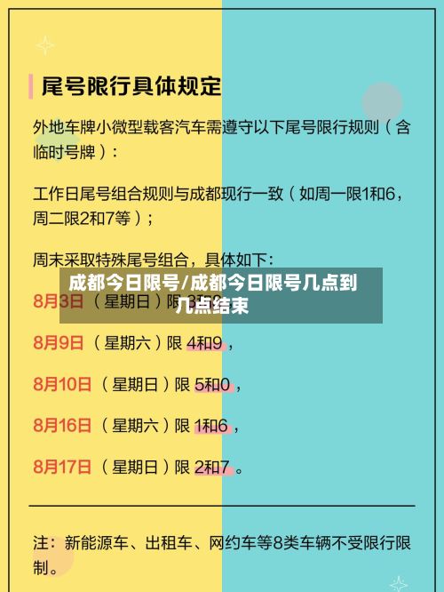 成都今日限号/成都今日限号几点到几点结束-第2张图片
