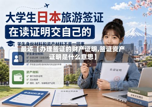 最近【办理签证的财产证明,签证资产证明是什么意思】
