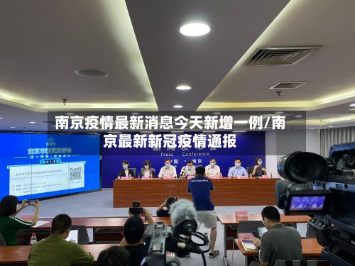 南京疫情最新消息今天新增一例/南京最新新冠疫情通报