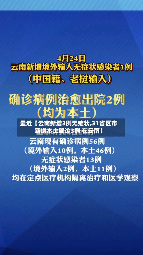 最近【云南新增3例无症状,31省区市新增本土确诊3例 在云南】