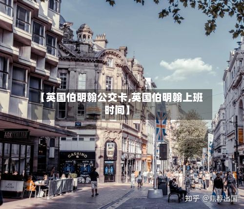 【英国伯明翰公交卡,英国伯明翰上班时间】-第3张图片