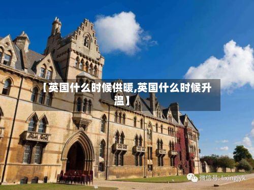 【英国什么时候供暖,英国什么时候升温】