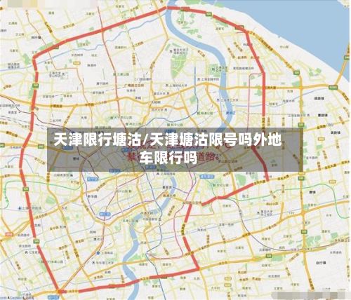 天津限行塘沽/天津塘沽限号吗外地车限行吗-第2张图片