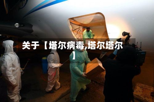 关于【塔尔病毒,塔尔塔尔】