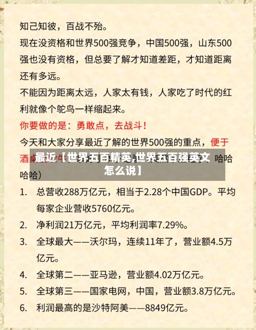 最近【世界五百精英,世界五百强英文怎么说】-第3张图片