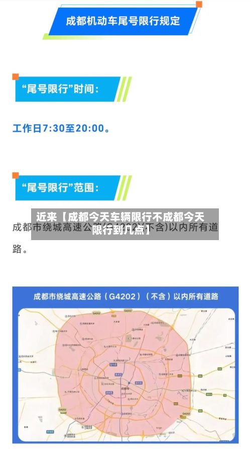 近来【成都今天车辆限行不成都今天限行到几点】