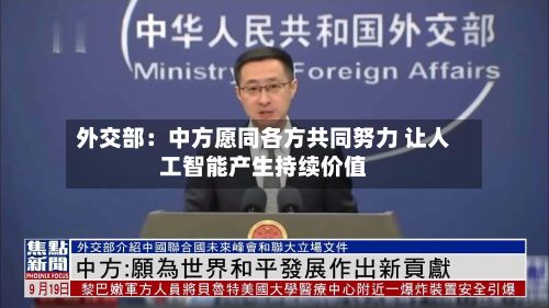 外交部：中方愿同各方共同努力 让人工智能产生持续价值-第2张图片