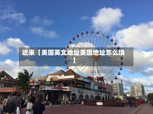近来【美国英文地址美国地址怎么填】-第3张图片