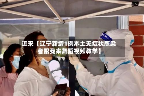 近来【辽宁新增1例本土无症状感染者跟我来舞蹈视频教学】-第3张图片
