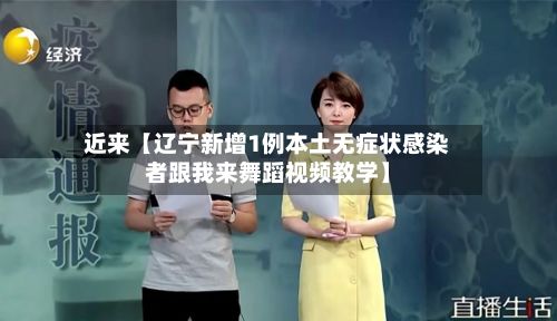 近来【辽宁新增1例本土无症状感染者跟我来舞蹈视频教学】-第2张图片