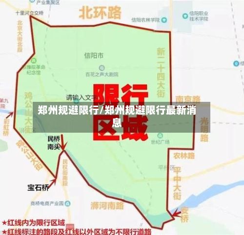 郑州规避限行/郑州规避限行最新消息-第2张图片