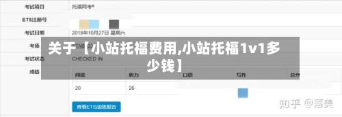 关于【小站托福费用,小站托福1v1多少钱】