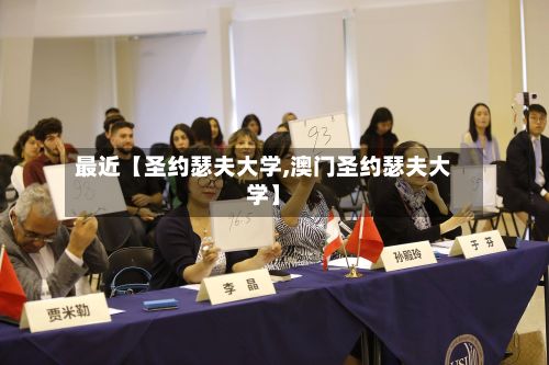 最近【圣约瑟夫大学,澳门圣约瑟夫大学】