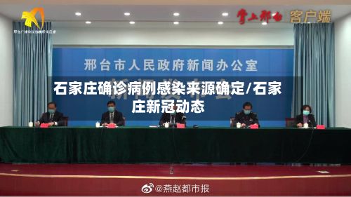 石家庄确诊病例感染来源确定/石家庄新冠动态