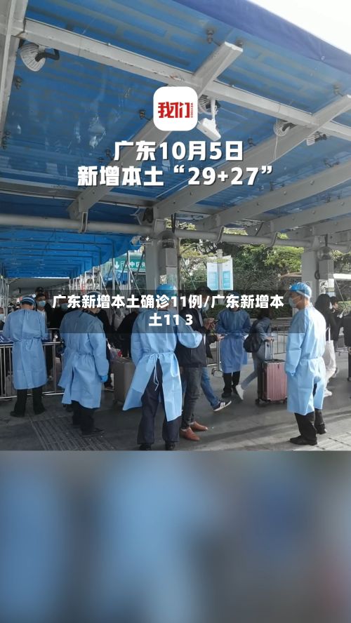 广东新增本土确诊11例/广东新增本土11 3-第3张图片