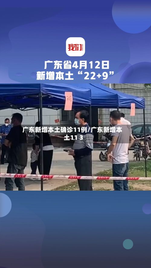 广东新增本土确诊11例/广东新增本土11 3