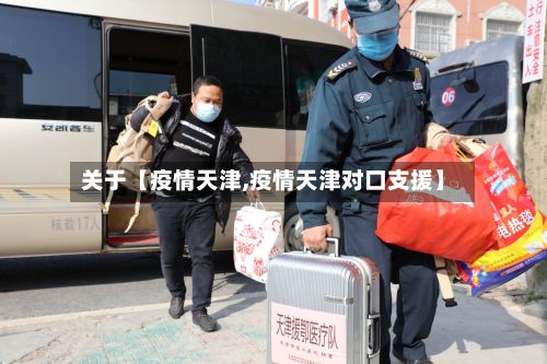 关于【疫情天津,疫情天津对口支援】