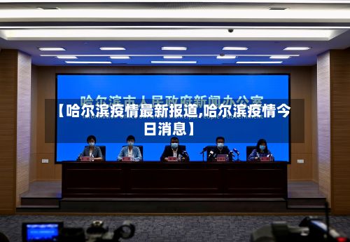 【哈尔滨疫情最新报道,哈尔滨疫情今日消息】