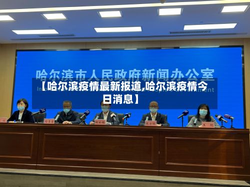 【哈尔滨疫情最新报道,哈尔滨疫情今日消息】-第2张图片