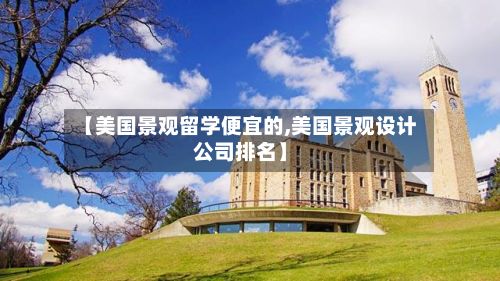 【美国景观留学便宜的,美国景观设计公司排名】