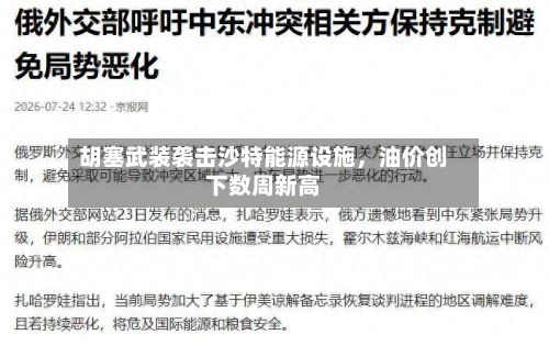 胡塞武装袭击沙特能源设施，油价创下数周新高-第1张图片