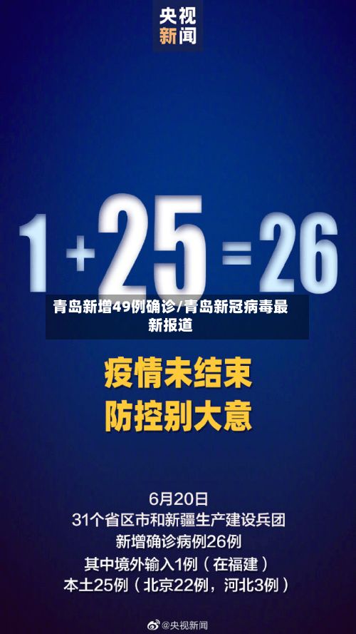 青岛新增49例确诊/青岛新冠病毒最新报道-第2张图片