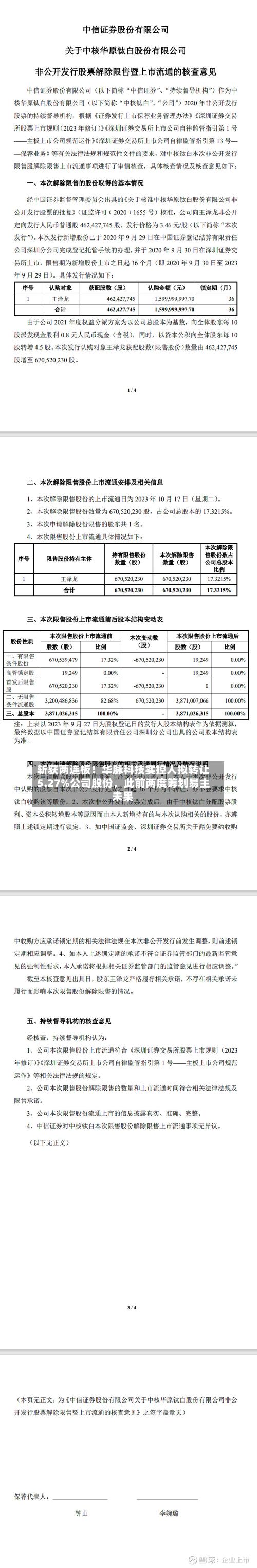 斩获两连板！华脉科技实控人拟转让5.27%公司股份	，此前两度筹划易主未果-第2张图片