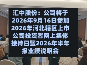 汇中股份：公司将于2026年9月16日参加2026年河北辖区上市公司投资者网上集体接待日暨2026年半年报业绩说明会-第1张图片
