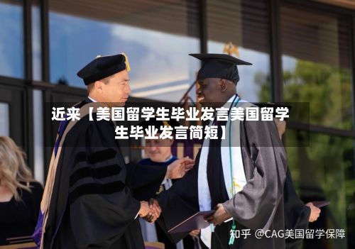 近来【美国留学生毕业发言美国留学生毕业发言简短】-第3张图片