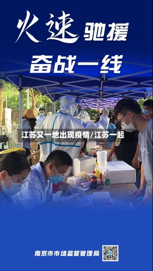 江苏又一地出现疫情/江苏一起