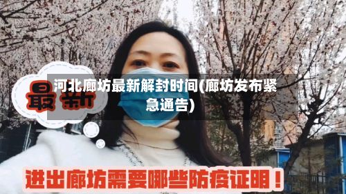 河北廊坊最新解封时间(廊坊发布紧急通告)