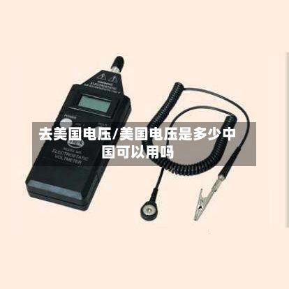 去美国电压/美国电压是多少中国可以用吗-第2张图片