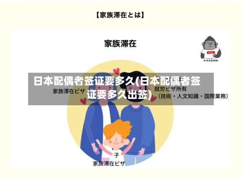日本配偶者签证要多久(日本配偶者签证要多久出签)