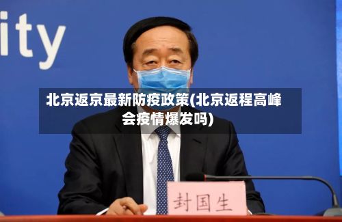 北京返京最新防疫政策(北京返程高峰会疫情爆发吗)-第2张图片
