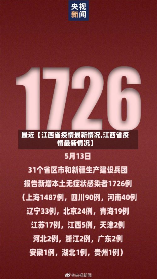 最近【江西省疫情最新情况,江西省疫情最新情况】